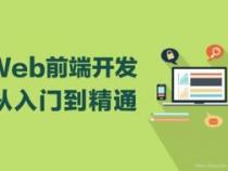 web前端开发需要学些什么